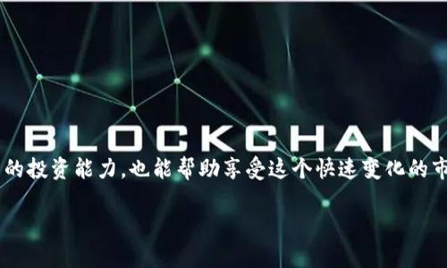 TP钱包（TP Wallet）是一个多功能的数字货币钱包，它支持多种类型的加密货币交易，包括交易、存储和管理。但是，关于“TP钱包能否购买PIG币”的问题，答案并不是那么简单...让我们来深入探讨一下。

什么是PIG币？
PIG币（Pig Token）是一种新兴的加密货币，主要与某些社区项目或特定的区块链生态系统相关联。它的名字源于“Pig”（猪），有时可能会与诸如“猪年”或者其他文化元素相结合，带有一些幽默或文化的意味。因此，在某些社群中，它可能会受到欢迎...

TP钱包的功能与特点
TP钱包不仅仅是一个数字货币钱包，它还拥有多种功能，例如去中心化交易所（DEX）访问、NFT（非同质化代币）管理、以及与不同区块链的兼容性——比如以太坊、币安智能链等。这些功能使得TP钱包成为了许多加密货币爱好者的首选...

如何在TP钱包中购买PIG币？
首先，我们需要明确的是，如果PIG币在TP钱包中没有上线，那么直接通过钱包购买可能是不可行的...很多新兴的加密货币并不是所有钱包都支持的。因此，在尝试购买之前，建议先检查TP钱包的市场列表。你可以在钱包的应用内或官方网站上查找PIG币的相关信息。

如果TP钱包不支持PIG币，该怎么做？
如果TP钱包源中没有PIG币，一种常见的方法是：首先在其他支持PIG币的交易所（比如一些去中心化交易所）中购买PIG币，然后将其转入TP钱包。这通常涉及到几个步骤——选择交易所、注册、完成KYC认证、存入法币或其他USDT等交易对来购买PIG币。然后再通过注册地址进行转账...

注意事项：安全与风险
在进行交易时，安全性是绝对不能忽视的...为了保护你的资产，可以采取以下措施：
ul
    li确认官方渠道：通过官方社交媒体或网站确认PIG币的真实存在与价值。/li
    li运用安全密码：设置复杂、安全的钱包密码，避免未经授权的访问。/li
    li谨慎转账金额：初次尝试转账PIG币时，建议先进行小额测试，确认无误后再进行大额转账.../li
/ul

结论：关键点回顾
无论是购买PIG币还是使用TP钱包，了解加密货币的市场动态都是非常重要的...自主学习、归纳总结，不仅可以增强自己的投资能力，也能帮助享受这个快速变化的市场。毕竟，“投资有风险，入市需谨慎”这句话永远适用。希望通过此次解读，你能对TP钱包与PIG币有更深入的了解...

TP钱包能否购买PIG币？深入解析与操作指南