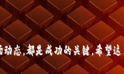 为了将TP钱包中的USDT（Tether）转换为现金，有几种常见的方法。以下是详细的步骤与指南，帮助你理解如何在TP钱包中操作以及相关的交易过程。

1. 理解USDT及其用途

USDT是一种稳定币，与美元的价值挂钩。这意味着1 USDT大约等于1美元。这种数字货币在加密货币市场中被广泛使用，因为它能够抵御由于市场波动带来的风险。许多用户选择将他们的数字资产转化为USDT，以便在需要时更便捷地进行交易和转换为法币。

2. 找到合适的交易所

在将USDT转换为现金之前，第一步是找到一个支持USDT兑现金的交易所。当前市场上有许多交易所，以下是一些知名的平台：
ul
    li币安（Binance）/li
    li火币（Huobi）/li
    liOKEx/li
    liKraken/li
    liCoinbase/li
/ul
在选择交易所时，请务必确认该平台能够支持USDT的提现，并查看其交易费用及提现材料要求。

3. 将USDT转入交易所

选择好交易所后，接下来需要将TP钱包中的USDT转入该交易所。以下是操作步骤：
ol
    li登录你的交易所账户，找到“充值”或“存款”选项。/li
    li选择USDT，系统将提供一个USDT充值地址。/li
    li打开TP钱包，选择USDT，点击“发送”或“转账”。/li
    li粘贴你在交易所复制的充值地址，输入要转账的金额。/li
    li确认该笔交易，并等待区块链网络确认。/li
/ol

4. 在交易所进行USDT兑现金

当你的USDT在交易所到账后，就可以进行交易了。一般情况下，你可以用USDT交易成美元或其他法币。根据交易所的界面，操作方式会有所不同，但通常可以通过以下步骤完成：
ol
    li选择你想要交易的法币，比如美元（USD）。/li
    li输入要出售的USDT数量，系统会计算你可以获得的现金金额。/li
    li执行交易，等待交易执行完成。/li
/ol

5. 提现现金到银行账户

一旦成功完成交易，你的法币余额将在交易所中显示。此时，可以进行提现：
ol
    li选择“提现”或“提取”选项。/li
    li输入你的银行账户信息及要提现的金额。/li
    li确认提现，完成后通常会有提现审核。/li
/ol
请注意，每个交易所的提现时间和费用可能有所不同，一般到账时间在1到3个工作日之间，根据银行处理速度可能有所延迟。

6. 了解风险与注意事项

在进行数字货币交易和转换时，务必注意潜在的风险：
ul
    li价格波动：虽然USDT是稳定币，但市场上交易所的USDT价格和提现时的汇率仍有可能波动。/li
    li交易费用：不同交易所和提款方式会有不同的费用，务必仔细阅读。/li
    li安全性：确保你使用的交易所是合法和安全的，并采取措施保护你的账户安全。/li
/ul

7. 掌握市场动态

为了更好地进行货币兑换，了解市场动态也是很有必要的。关注加密货币新闻、价格走势和各类活动，比如市场调整，能够帮助你更好地时机和策略进行交易。

总结

在TP钱包中将USDT转换成现金并不是复杂的过程，但需要一些细致的步骤。选择合适的交易所、确保安全、了解市场动态，都是成功的关键。希望这篇指南能够帮助你更顺利地完成USDT的转款与提现，让你的数字资产进一步流动、增值...那么，现在就开始行动吧！