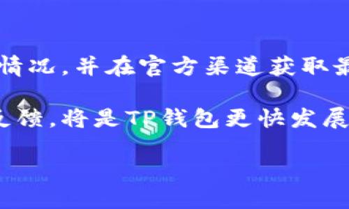 TP钱包还能买币吗？揭秘现状与未来

在加密货币日益流行的今天，TP钱包作为一种便捷的数字资产存储和交易工具，吸引了大量用户的关注。然而，近期有用户在使用过程中发现，TP钱包似乎无法进行币的购买。这让许多人感到困惑：TP钱包不能买币了吗？这到底是个什么情况呢？

首先，咱们不妨来看一下TP钱包的基本功能。TP钱包，作为一种去中心化数字钱包，最初是为了帮助用户安全而方便地管理他们的加密货币资产。它支持多种区块链资产的存储与交易，而且界面友好，便于操作。因此，许多新手用户都选择使用TP钱包作为他们的第一款数字钱包...

问题来袭：用户反馈

有用户在社交媒体上提出疑问：“我用TP钱包想买币，但一直提示错误，这是怎么回事？”这样的反馈似乎并不是个别现象，越来越多的用户反馈无法在TP钱包内完成购买交易。这无疑让人深感困惑与不安，因为对于许多投资者来说，及时购买加密货币是一个至关重要的环节。

那么，出错的原因究竟在哪里呢？是TP钱包的系统出现了bug，还是它的银行接口临时关闭？在我们进一步探讨之前，首先要了解...这到底是技术问题，还是平台政策的改变？

深入探讨：是什么导致了这个问题？

从技术层面来看，TP钱包的购买功能可能受到了多方因素的影响。首先，不同地区对加密货币的监管政策各异，可能导致某些地区的用户无法顺畅地进行购买。此外，TP钱包与交易所的合作关系，也会影响到用户能否购买加密货币。例如，如果与某个主要交易所的接口暂时中断，用户在TP钱包中的购买操作就会受到制约...

另一方面，不可忽视的是，市场行情的波动也可能影响到交易的执行。有时，由于市场剧烈波动，某些交易功能可能短时间内被暂时停用以保障用户资产安全，这也是出于预防风险的考虑...

用户如何应对？

如果您刚好遇到TP钱包无法购买币的情况，不必过于焦虑。首先，您可以检查TP钱包的官方公告，以确认是否存在系统维护或功能调整等情况。其次，您还可以尝试更新TP钱包至最新版本，因为更新能够解决一些小bug与稳定性问题...同时，多留意社交媒体和QQ群聊也是一个不错的选择，看看其他用户的反馈和解决方案。

展望未来：TP钱包的发展前景如何？

即使当前面临了一些小问题，TP钱包仍然在不断发展，其背后的团队也在积极用户体验。随着科技的进步和区块链技术的快速迭代，TP钱包的功能还有望进一步扩展，可能会推出更全面的交易选项，甚至是更多的区块链资产支持...

不仅如此，正如诸多加密钱包服务一样，TP钱包也必须紧跟行业的发展步伐，适应不断变化的市场需求。未来的TP钱包，我们可以期待它会有更多便捷的功能，如一键购买...也许它将推出更多关于投资理财的教育功能，帮助用户更好地把握加密货币投资的机会。

总结与建议

综上所述，TP钱包当前购买币的限制问题可能是由多种因素共同造成的。无论是技术问题，政策改变，还是市场波动，使用者都应保持冷静，仔细分析情况，并在官方渠道获取最新的信息。与此同时，未来的TP钱包值得我们期待，相信它会在不断的完善中，为用户提供更流畅的体验...

如果您是TP钱包的用户，建议在面临类似问题时保持耐心，尝试通过其他方式进行交易，或者直接与客服进行沟通，获取支持与帮助。大家的支持与反馈，将是TP钱包更快发展的动力所在！...

TP钱包还能买币吗？揭秘现状与未来