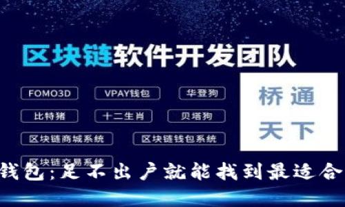 解密比特币钱包：足不出户就能找到最适合你的那一个！
