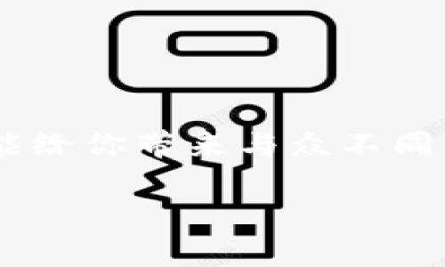   华为手机用户必看：如何高效下载和使用TP钱包？ / 

 guanjianci 华为手机, TP钱包, 下载教程, 数字货币 /guanjianci 

一、引言：数字资产的新时代

在这个万物互联的时代，数字货币已经成为了一个热门话题，吸引了无数人的关注。尤其是在华为手机用户中，TP钱包的下载和使用频率逐渐上升。那么，TP钱包究竟是什么？它又为何在众多数字货币钱包中脱颖而出呢？这...真的那么简单吗？

二、TP钱包是什么？

TP钱包，是一款专注于数字资产管理的手机应用。它不仅支持多种数字货币的存储与交易，还提供了良好的用户体验和安全保障。作为华为手机用户，你将能体验到无缝对接和流畅使用。而在当今数字资产交易日益频繁的背景下，TP钱包更是帮助用户将资产灵活管理的利器。

三、华为手机上的TP钱包下载步骤

嘿，你是否还在为如何下载TP钱包而绞尽脑汁？不要担心，接下来我将详细为你讲解每一个步骤，确保你能顺利把它下载到你的华为设备上。

h4步骤一：检查你的网络设置/h4

首先，确保你的手机连接了稳定的网络。无论是Wi-Fi还是移动数据，请务必确保信号良好。这...不然下载可能会中断，浪费你的时间。

h4步骤二：打开应用市场/h4

在华为手机上，你需要找到“应用市场”这一图标，点击打开。应用市场是华为用户获取应用的重要渠道，它安全可靠，你可以放心使用。

h4步骤三：搜索TP钱包/h4

在应用市场的搜索框中输入“TP钱包”，点击搜索。这里会出现一系列相关的搜索结果，记得选择官方版本哦！避免下载不明来源的应用，这可关系到你的资产安全。

h4步骤四：下载并安装/h4

找到合适的TP钱包后，点击下载安装。这个过程可能需要几分钟，耐心等待吧！在这个过程中，你的手机会自动完成必要的安装步骤。

四、TP钱包的注册与设置

下载完成后，你需要进行注册和初步设置，这也是使用TP钱包的关键一步。

h4步骤一：打开TP钱包/h4

在手机应用列表中找到TP钱包，点...击打开。这时，这款应用会引导你完成后续步骤，切勿心急，慢慢按指引操作就好。

h4步骤二：注册账户/h4

在首页中，你会看到“注册”或“登录”的选择。如果你是新用户，那就选择“注册”。这一步会要求你输入一些基本信息，例如手机号码、密码等...

h4步骤三：验证信息/h4

输入你的手机号码后，系统会发送验证码给你，务必及时查收并输入。这是确保账户安全的重要步骤，你可不想因为这点小事而耽误了其他的操作。

五、TP钱包的功能介绍

注册完毕后，你便可以开始体验TP钱包的一系列强大功能。这款钱包真正做到了用户友好，哪怕是对刚接触数字货币的新手，也能快速上手。

h4功能一：多币种支持/h4

TP钱包支持多种主流数字货币的存储与交易，如比特币、以太坊等。不同的用户可以根据自己的需求自由选择，这无疑为资产管理提供了便利。

h4功能二：极简界面设计/h4

TP钱包的界面设计简约明了，操作逻辑清晰。这对于一些年长用户或者刚接触数字货币的朋友来说，确实是个利好，大家都希望在使用时能少些烦恼，多些便捷。

h4功能三：安全保障/h4

TP钱包十分注重用户的资产安全，采用多层次的安全机制。无论是数据加密还是身份验证，都尽可能地保护每一位用户的财产不被盗取。

六、使用TP钱包的注意事项

在享受数字资产带来的便利时，我们也不能忽视各种潜在的风险。这是一个充满机遇的时代，但同时也是一个需要提高警惕的时代。

h4小心网络钓鱼/h4

在使用TP钱包时，切勿随意点击陌生链接，以免落入网络钓鱼的陷阱。正如在日常生活中需要警惕诈骗一样，数字世界也充满了不确定性。

h4定期备份你的钱包信息/h4

如果你不想因为手机丢失或损坏而失去资产，那就定期备份钱包信息吧。这是对自己安全负责的表现，也能保证资产的安全性。

h4保持软件更新/h4

别忘了及时更新TP钱包，这样可以确保你得到最新的功能和安全补丁。保持软件更新就像给手机加装“盔甲”，更加安全无忧。

七、结语：拥抱TP钱包，迈向数字未来

总的来说，TP钱包为华为手机用户提供了一个便捷、安全的数字资产管理工具。无论你是投资新手，还是已经涉足多年市场的老玩家，TP钱包都能给你带来与众不同的体验。是时候迈出这一步，拥抱这个充满机遇与挑战的数字未来了！这一路走来，有过麻烦也有过快乐，但只要努力，就一定会见到成功的曙光。

希望这篇文章能为华为手机用户在下载和使用TP钱包的旅程中提供帮助，以及在这条新兴的数字资产道路上开启新篇章！