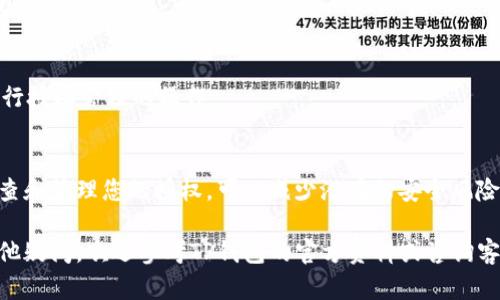 要取消TP钱包中ERC20代币的授权，您可以按照以下步骤进行操作。请注意，这些步骤可能会因TP钱包的版本更新而有所不同，但总体流程应该是相似的。

步骤一：打开TP钱包
首先，确保您已在手机上安装并打开TP钱包。输入您的密码或指纹进行身份验证，以访问您的钱包账户。

步骤二：找到您的ERC20代币
在TP钱包的主界面，找到并点击“资产”或“钱包”选项，查找您想要取消授权的ERC20代币。这通常会在您的资产列表中显示。

步骤三：进入代币详情页面
点击所选的ERC20代币，以进入其详情页面。在这个页面上，您可以查看代币的余额、交易记录等信息。

步骤四：查找授权管理选项
在代币详情页面，寻找“授权”或“授权管理”选项。这个选项可能在页面底部或通过一个设置图标访问。在某些情况下，您可能需要点击更多的设置或信息以查看授权管理功能。

步骤五：取消授权
进入授权管理后，您将看到已授权的合约列表。找到您希望取消授权的合约，点击进入。在合约的详细信息页面，应该会有“取消授权”或“撤销授权”的选项。点击此选项，并确认您的操作。

步骤六：确认交易
取消授权通常需要您支付一些网络费用（Gas费）。在确认取消授权之前，请查看相关费用，并确认您的钱包中有足够的ETH以支付手续费。确认后，提交交易。

步骤七：检查授权状态
交易完成后，您可以返回授权管理页面，检查所选合约是否已成功取消授权。如果操作成功，该合约将不会出现在授权列表中。

常见问题
在取消授权过程中，您可能会遇到一些常见问题。以下是一些解决方案：

h4问题一：找不到授权管理选项/h4
如果在代币详情页找不到授权管理选项，试着更新TP钱包至最新版本，或者检查帮助文档。

h4问题二：交易一直处于待确认状态/h4
这可能是由于网络拥堵，您可以尝试提高Gas费用，等待一段时间，或者重新提交交易。

h4问题三：取消授权失败/h4
如果取消授权失败，请确保您的钱包余额足够支付Gas费用，或者尝试重新进行授权管理的操作。

总结
取消TP钱包中ERC20代币的授权是保护您数字资产安全的有效方法。定期检查和管理您的授权，可以减少潜在的安全风险。通过上述步骤，您可以方便地管理您的代币授权，让您的数字资产更加安全。

以上就是取消TP钱包ERC20授权的基本步骤和常见问题解答。如果您还有其他疑问，欢迎参考TP钱包的官方资料或咨询客服。