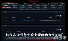 如何在TP钱包中安全便捷地