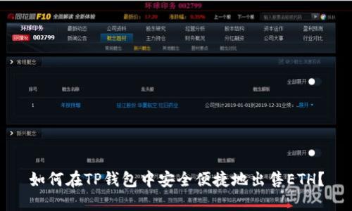 如何在TP钱包中安全便捷地出售ETH？