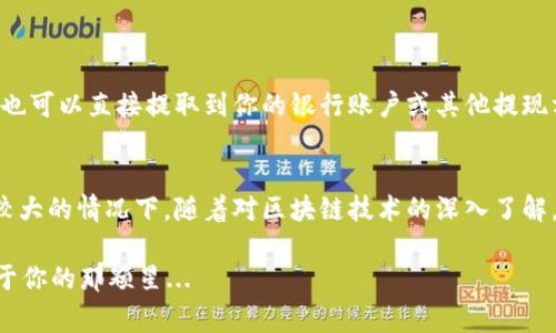 在TP钱包中出售代币（币）是一项相对简单的操作，但在实际执行过程中还是需要一些注意事项和步骤。下面将详细介绍如何在TP钱包中出售代币，包括操作步骤、注意事项以及可能遇到的问题。

什么是TP钱包？
TP钱包（TokenPocket）是一款多链数字资产钱包，支持众多公链的代币管理。通过TP钱包，用户可以轻松管理、转账和交易各种加密货币。而出售代币是在这个钱包中实现资产变现的重要环节之一。

出售代币的准备工作
在开始之前，确保你的TP钱包中已经安装并配置好必要的功能。以下是一些准备步骤：
ul
    li确保你的钱包已连接到互联网，并且是最新版本。/li
    li确认你想要出售的代币已经在你的钱包中显示。/li
    li准备一些数字货币（如ETH或BNB等）以支付交易手续费。/li
/ul

出售代币的步骤
好了，准备工作做完后，我们可以开始出售代币的步骤了。

h4第一步：选择代币/h4
打开TP钱包应用，进入你的钱包。在“资产”页面，找到你想出售的代币，点击进入。

h4第二步：选择交易所/h4
在TP钱包中，你可以选择直接通过去中心化交易所（如Uniswap、SushiSwap等）进行交易，或者选择通过某个中心化交易所（如币安、火币等）来出售代币。选择适合你的交易方式。

h4第三步：进行交易/h4
如果选择去中心化交易所，点击“交易”按钮，输入你要出售的数量，选定换取的币种（通常是ETH或者USDT等稳定币）。确保仔细核对汇率和手续费。
如果选择中心化交易所，你需要将代币转移到对应的交易所地址。在交易所完成转账后，寻找对应的交易对进行出售。

h4第四步：确认交易/h4
确认交易详情无误后，点击确认。此时你可能需要输入二次密码或进行其他身份验证，确保交易的安全性。

h4第五步：查看交易状态/h4
交易确认后，返回钱包查看交易状态。在实时交易后，你应该在“资产”页面看到更新后的余额。

注意事项
虽然出售代币的过程相对简单，但仍然有一些事项需要你留意：
ul
    listrong汇率波动：/strong加密货币的市场变幻莫测，随时可能出现价格的急剧波动，因此在交易时建议设定合理的价格区间。/li
    listrong交易手续费：/strong去中心化交易所的交易手续费可能较高，务必提前了解清楚；而中心化交易所通常会根据交易量收取一定比例的手续费。/li
    listrong安全问题：/strong确保你的私钥和助记词不外泄；交易时务必仔细核对收款地址，防止资金损失。/li
/ul

常见问题解答
在出售代币的过程中，用户可能会遇到一些常见问题。下面，我们将针对这些问题进行解答。

h41. 为什么我无法出售我的代币？/h4
如果你无法出售代币，可能是因为：
ul
    li代币尚未足够转账至目标地址。/li
    li该代币可能在指定交易所没有足够的流动性。/li
    li网络拥堵导致交易无法完成。/li
/ul

h42. 如何提高出售代币的成功率？/h4
以下是一些提高交易成功率的建议：
ul
    li选择流动性高的交易对进行交易。/li
    li注意市场动态，选择适合的位置进行交易。/li
    li设置合理的价格，以吸引买家注意。/li
/ul

h43. 出售代币后，如何获取收益?/h4
出售代币后收入一般会转入你所选择的交易所账户，或者直接转入你的TP钱包里。你可以选择将这些收益进行二次投资，也可以直接提取到你的银行账户或其他提现方式中。

总结
在TP钱包中出售代币的过程虽然不复杂，但需要用户具备一定的市场观察能力和风险管理意识，特别是在当今市场波动较大的情况下。随着对区块链技术的深入了解，用户能够更加从容地处理自己的数字资产。希望这篇指南能为你在TP钱包中的代币出售提供帮助，实现资产的乐观管理。

无论如何，数字货币的世界依然充满了机遇和挑战，继续学习和探索，抓住属于你的每一个机会，可能会仰望星空，找到属于你的那颗星...