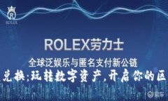 TP钱包小额兑换：玩转数字