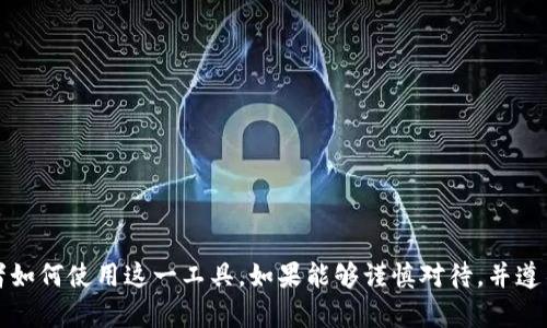 区块链钱包本身并不违法，它是一种工具，用于存储和管理数字资产，比如比特币、以太坊等加密货币。然而，如何使用区块链钱包以及用途则是关键。

区块链钱包的基础知识
区块链钱包，可以简单理解为一种数字钱包，它存储着用户的数字货币。每个钱包都有一个独特的地址，用户使用这个地址来接收和发送加密货币。钱包分为热钱包和冷钱包——热钱包是在线的，便于交易；冷钱包则是离线的，更加安全。

区块链技术的法律背景
区块链技术本身是具有革命性的，它能够提供透明、不可篡改的交易记录。但由于其匿名性和去中心化的特性，监管层面仍存在巨大挑战。在很多国家和地区，法律法规尚未跟上技术的发展，这使得区块链的合法性和合规性变得复杂。

合法用途
1. 投资：越来越多的人将加密货币视为一种投资方式，许多人通过区块链钱包进行资产配置。投资者利用市场波动来获取收益，这本身并没有违法。
2. 转账：即使是跨国转账，通过区块链钱包的交易费用往往低于传统银行。这种便捷和高效也为许多人所青睐。
3. 去中心化金融（DeFi）：通过区块链钱包，用户可以参与各种新的金融服务，比如借贷、交易等，去中介化的特点吸引了不少用户。

非法用途及风险
然而，区块链钱包也被一些不法分子利用。比如：
1. 诈骗：一些不法分子会利用加密货币进行投资诈骗，声称投资某种加密货币能给人带来丰厚回报。
2. 洗钱：由于区块链的匿名特性，不法分子可能使用区块链钱包进行非法资金的洗钱。
3. 逃避监管：某些地区严禁加密货币的交易，一些人可能通过私人钱包进行违法交易。

法律风险
如果用户使用区块链钱包进行非法活动，例如洗钱、诈骗等等，那么其行为就会违法。此外，各国政府对区块链技术的态度不同。有些地方已经开始立法监管，有些地方却仍在观望。因此，用户在使用区块链钱包时，务必要了解当地的法律法规，以免触犯法律。

合规性的建议
如果你想要合法地使用区块链钱包，以下几点建议或许能帮助到你：
1. 了解当地法律：无论在哪个国家或地区，了解并遵守当地关于加密货币的法律法规是非常重要的。
2. 选择合规的平台：在选择交易平台时，务必选择那些受到监管的、有信誉的交易所。
3. 保护个人信息：在进行交易时，尽量不要透露个人敏感信息，以保护自己的隐私。
4. 小心诈骗：在投资之前，做好充分的调查，确保投资项目的合法性。

总结
区块链钱包作为一种新兴的数字资产管理工具，本身并不违法，但其使用方式却可能存在合法与非法之分。关键在于使用者如何使用这一工具。如果能够谨慎对待，并遵循法律法规的框架，那么个人就可以在合法的范围内，享受区块链技术带来的便利和创新...这就是区块链钱包的真实面貌！