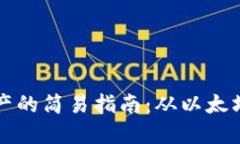 以太坊钱包导出EOS资产的