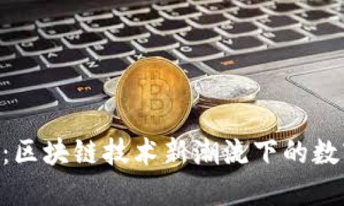 TP钱包170版本：区块链技术新潮流下的数字资产管理革命