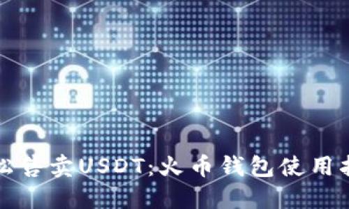 轻松售卖USDT：火币钱包使用指南
