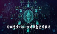 轻松售卖USDT：火币钱包使
