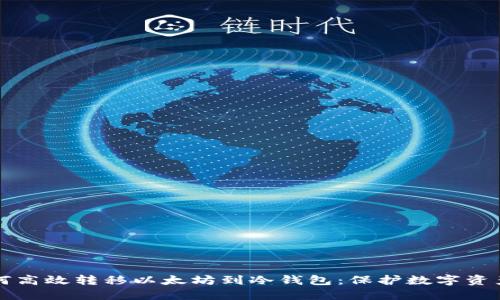 清退之后如何高效转移以太坊到冷钱包：保护数字资产的最佳实践