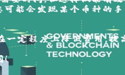 在TP钱包上进行质押和提币操作时，手续费的金额会因多种因素而有所不同。这包括区块链网络的拥堵程度、您选择的具体区块链、质押的类型，以及TP钱包本身的收费政策等。

一、TP钱包简介
TP钱包是一个去中心化的钱包应用，支持多种数字资产的存储和管理。它不仅允许用户轻松管理数字货币，还提供了质押、交换等多种功能。对于众多投资者和交易者来说，TP钱包无疑是一个值得信赖的工具。

二、质押费用的构成
在TP钱包中，质押通常意味着将您的数字资产锁定以获得收益。这一过程虽然便捷，但确实会涉及到一些费用...
1. strong网络手续费：/strong每当您进行转账或质押时，会有一定的网络费用，这个费用由于网络状态的不同而波动。比如，在高峰时期，手续费可能会显著提升。
2. strong平台手续费：/strongTP钱包针对不同资产和操作设定了不同的手续费。这部分费用是平台收取的，用于支持其运营。

三、提币操作的手续费
提币时的手续费，无论您是在TP钱包上提币还是进行其他操作，总是要考虑以下几点：
1. strong币种差异：/strong不同币种的提币手续费不同，某些主流币种（如比特币、以太坊）的手续费普遍较高，而一些不太流行的币种可能手续费较低。
2. strong提币金额：/strong根据提币金额的大小，有些平台在手续费上划定了随着提币金额的增加而上升的比例。例如，大额提币可能会减少单位手续费或设置固定费用。

四、如何降低手续费？
如果您希望在TP钱包进行更经济的操作，可以尝试以下几种策略：
1. strong选择合适的时间：/strong在网络负载低时进行交易是明智的选择。例如，在周末或深夜，网络拥堵相对较少，有可能享受较低的手续费。
2. strong合并交易：/strong如果您计划进行多次小额提币，考虑合并为一次大额提币。虽然提前规划需要时间，但这样做能有效降低每笔交易的平均手续费。
3. strong选择合适的币种：/strong在提币前，了解一下您提币的币种和它们的相对手续费。有时候，您可能会发现某个币种的手续费明显低于其他种类，这也是一个值得考虑的因素。

五、总结
总之，在TP钱包进行质押和提币的过程中，手续费是不可避免的。然而，通过合理的操作和策略，您能够在一定程度上降低费用，提高您的收益。对于经常进行数字资产交易的用户来说，理解手续费的组成及其影响因素，是非常必要的...

希望这些信息能够帮助您更好地理解TP钱包的质押与提币费用。如果您还有其他的疑问，欢迎继续提问！