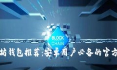 最强以太坊钱包推荐：安