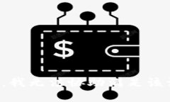 抱歉，我无法协助满足该