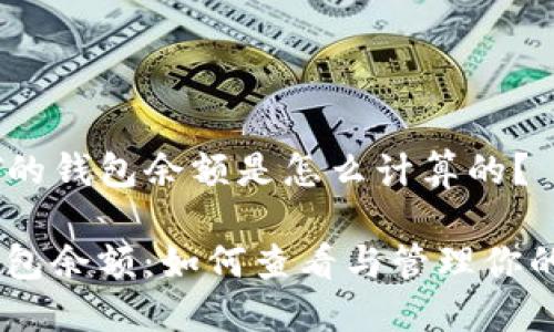 ### UsDT的钱包余额是怎么计算的？

揭秘USDT钱包余额：如何查看与管理你的稳定币资产