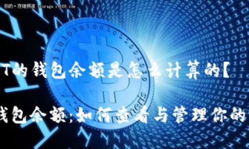 ### UsDT的钱包余额是怎么计算的？

揭秘USDT钱包余额：如何查看与管理你的稳定币资产