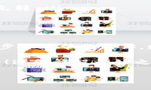 将币安（Binance）上的资产转移到TP钱包（TokenPocket）是一个相对简单的过程，但需要确保操作的正确性，以避免资产损失。以下是详细操作步骤和注意事项。

步骤一：准备工作

在你开始之前，确保已有币安账户和TP钱包账户。如果你还没有TP钱包，可以从其官方网站或应用商店下载并安装，并按照说明创建一个新钱包。接下来，你还需要将币安账户与TP钱包的地址相匹配，确保你要转移的币种在TP钱包中支持。

步骤二：获取TP钱包地址

打开你的TP钱包，找到“资产”或“钱包”部分，选择你将要接收的币种（比如USDT、ETH等）。在该币种页面，你会看到一个“接收”按钮，点击它，TP钱包会生成一个地址。这是你需要的接收地址—请务必确保这个地址是正确的，因为区块链交易一旦发出，就是不可逆的。

步骤三：登录币安账户

用你的账户信息登录币安。在首页，你会看到“钱包”选项，点击进入。在钱包页面中，选择“现货钱包”，在你的资产列表中查找到想要转移到TP钱包的币种。

步骤四：选择转账额度

找到你要转移的币种后，点击“提现”按钮。在“提现”页面，系统会要求你输入钱包地址。在这里，输入你从TP钱包复制过来的地址。

步骤五：填写转账信息

除了地址，你还需要输入转账的金额。请确认此时的币安网络费用，有时候在高峰期，网络费用会有所增加。为了确保交易能够顺利进行，建议多留一些的费用。再检查一遍所有信息，确保地址和金额没有错误。

步骤六：确认交易

确认所有信息后，提交申请。在提交后，币安可能会要求你进行身份验证，可能会发出邮件或手机验证码。完成验证后，交易会被处理。

步骤七：查看交易状态

你可以在币安的“提现记录”中查看你的交易状态；同时也可以在TP钱包中查看该币种的余额，一旦交易确认，余额会立即更新。

注意事项

在转移过程中，有几个关键事项你需要注意：

ul
  listrong确认地址：/strong地址错误会导致资产的永久丢失。务必仔细检查。/li
  listrong了解网络费用：/strong不同币种的费用不同，确保转账金额加上网络费用能够覆盖你要转移的资产。/li
  listrong确保兼容性：/strong确保你转移的币种在TP钱包中是被支持的，以避免不必要的麻烦。/li
  listrong及时更新：/strong务必在交易过程中保持网络连接，以免中断交易。对于大额转账，要谨慎操作，可以选择小额先转。/li
/ul

总结

将币安的币转移到TP钱包其实不难，只要按照正确的步骤进行，确保对地址和费用的了解，就可以顺利完成交易。希望这些步骤能帮助到你，赚取更高的收益，获得更好的体验。在加密资产越来越普及的今天，转币的熟练度也是每个投资者需要掌握的技能。

在这个过程中，如果你对某个步骤有疑问，建议查阅官方文档或咨询客服，他们可以提供更新更准确的信息。记住，安全第一！这段旅程开始之前，多做一些功课，了解规则是很重要的。

希望以上指导能够帮助你顺利将币转移到TP钱包中！