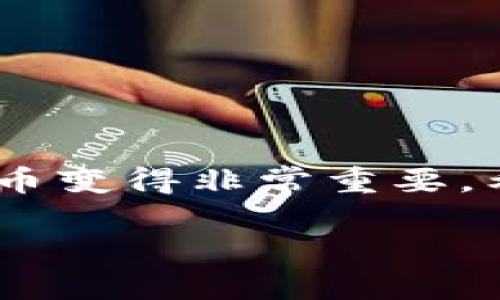 以下是关于如何将TRC20代币添加到TP钱包的详细步骤和说明。请查看相关内容。

什么是TRC20代币？
在深入了解如何将TRC20代币添加到TP钱包之前，首先我们需要知道什么是TRC20代币... TRC20是基于TRON区块链的代币标准，类似于以太坊的ERC20标准。TRC20代币可以用于各种应用，包括但不限于支付、奖励和去中心化金融（DeFi）应用。对于那些在TRON网络上活动的用户而言，掌握TRC20代币的使用无疑是进入Crypto行业的一砖一瓦...

TP钱包介绍
TP钱包是一款多功能的区块链钱包，支持多种类型的加密货币和代币的存储和管理。用户可以在TP钱包中管理比特币（BTC）、以太坊（ETH）、TRON（TRX）及其各种代币，非常方便。TP钱包的用户界面友好，适合不同层次的用户，无论你是初学者还是加密货币高手，都能在这里找到自己需要的功能...

将TRC20代币添加到TP钱包的步骤
那么，如何将TRC20代币添加到TP钱包呢？下面是详细的步骤...:

h4步骤一：下载并安装TP钱包/h4
首先，确保你已经下载并安装了TP钱包。如果你还没有这个钱包，可以通过访问TP钱包的官网下载相应的版本。一旦下载完成，按照提示进行安装...

h4步骤二：创建或导入钱包/h4
如果你是第一次使用TP钱包，需创建一个新钱包... 这需要设置密码和备份私钥，以确保钱包的安全。如果你已经有一个钱包，可以选择导入现有钱包，使用助记词或私钥进行导入——切记，私钥是非常重要的信息，切勿泄露！

h4步骤三：访问钱包界面/h4
登录你的TP钱包后，你会看到一个简单明了的用户界面... 在这里，你可以查看你的资产、交易记录和市场动向...

h4步骤四：添加TRC20代币/h4
要添加TRC20代币，首先需要在钱包界面找到“添加代币”或“搜索代币”的选项... 输入你要添加的TRC20代币的合约地址，这个地址可以在TRC20代币的官方网站或者其他可信的网站上找到...

h4步骤五：确认添加/h4
在输入合约地址后，确认该代币的详细信息——例如名称、符号、总量等等，这时候你可以看到该代币的相关信息... 如果一切都正确，点击“添加”按钮，就可以将这个TRC20代币成功添加到你的TP钱包中...

注意事项
在添加TRC20代币的过程中，有几个注意事项一定要铭记在心...:
ul
li确认合约地址：确保你输入的代币合约地址是正确的，避免添加错误代币.../li
li保持钱包安全：切记要妥善保管你的私钥和助记词，不要与他人分享，以防止资产丢失.../li
li定期更新：保持你的TP钱包更新到最新版本，以获得最新的功能和安全性.../li
/ul

总结
将TRC20代币添加到TP钱包是一个相对简单的过程，只要按照上述步骤小心操作，就能够顺利完成... 随着加密货币市场的不断变化，学习如何管理和使用不同的代币变得非常重要。希望这些信息能够帮助你更好地使用TP钱包，享受加密货币带来的便利和乐趣... 

以上就是关于如何将TRC20代币添加到TP钱包的详细内容。希望你能在加密货币的旅程中事事顺利，收获满满！