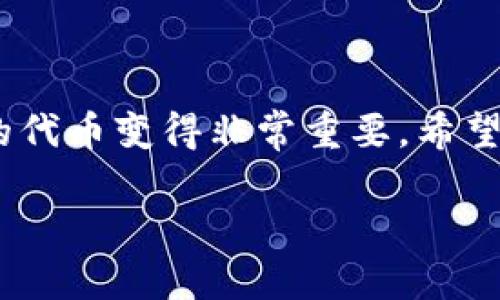 以下是关于如何将TRC20代币添加到TP钱包的详细步骤和说明。请查看相关内容。

什么是TRC20代币？
在深入了解如何将TRC20代币添加到TP钱包之前，首先我们需要知道什么是TRC20代币... TRC20是基于TRON区块链的代币标准，类似于以太坊的ERC20标准。TRC20代币可以用于各种应用，包括但不限于支付、奖励和去中心化金融（DeFi）应用。对于那些在TRON网络上活动的用户而言，掌握TRC20代币的使用无疑是进入Crypto行业的一砖一瓦...

TP钱包介绍
TP钱包是一款多功能的区块链钱包，支持多种类型的加密货币和代币的存储和管理。用户可以在TP钱包中管理比特币（BTC）、以太坊（ETH）、TRON（TRX）及其各种代币，非常方便。TP钱包的用户界面友好，适合不同层次的用户，无论你是初学者还是加密货币高手，都能在这里找到自己需要的功能...

将TRC20代币添加到TP钱包的步骤
那么，如何将TRC20代币添加到TP钱包呢？下面是详细的步骤...:

h4步骤一：下载并安装TP钱包/h4
首先，确保你已经下载并安装了TP钱包。如果你还没有这个钱包，可以通过访问TP钱包的官网下载相应的版本。一旦下载完成，按照提示进行安装...

h4步骤二：创建或导入钱包/h4
如果你是第一次使用TP钱包，需创建一个新钱包... 这需要设置密码和备份私钥，以确保钱包的安全。如果你已经有一个钱包，可以选择导入现有钱包，使用助记词或私钥进行导入——切记，私钥是非常重要的信息，切勿泄露！

h4步骤三：访问钱包界面/h4
登录你的TP钱包后，你会看到一个简单明了的用户界面... 在这里，你可以查看你的资产、交易记录和市场动向...

h4步骤四：添加TRC20代币/h4
要添加TRC20代币，首先需要在钱包界面找到“添加代币”或“搜索代币”的选项... 输入你要添加的TRC20代币的合约地址，这个地址可以在TRC20代币的官方网站或者其他可信的网站上找到...

h4步骤五：确认添加/h4
在输入合约地址后，确认该代币的详细信息——例如名称、符号、总量等等，这时候你可以看到该代币的相关信息... 如果一切都正确，点击“添加”按钮，就可以将这个TRC20代币成功添加到你的TP钱包中...

注意事项
在添加TRC20代币的过程中，有几个注意事项一定要铭记在心...:
ul
li确认合约地址：确保你输入的代币合约地址是正确的，避免添加错误代币.../li
li保持钱包安全：切记要妥善保管你的私钥和助记词，不要与他人分享，以防止资产丢失.../li
li定期更新：保持你的TP钱包更新到最新版本，以获得最新的功能和安全性.../li
/ul

总结
将TRC20代币添加到TP钱包是一个相对简单的过程，只要按照上述步骤小心操作，就能够顺利完成... 随着加密货币市场的不断变化，学习如何管理和使用不同的代币变得非常重要。希望这些信息能够帮助你更好地使用TP钱包，享受加密货币带来的便利和乐趣... 

以上就是关于如何将TRC20代币添加到TP钱包的详细内容。希望你能在加密货币的旅程中事事顺利，收获满满！