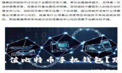 如何安全快捷地充值比特