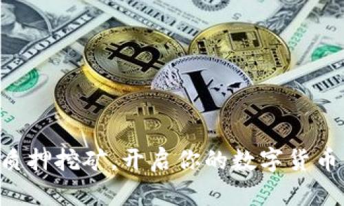 用以太坊质押挖矿，开启你的数字货币钱包之旅！
