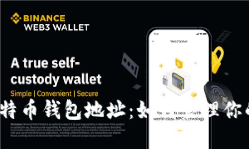 全面了解比特币钱包地址：如何管理你的数字资产？
