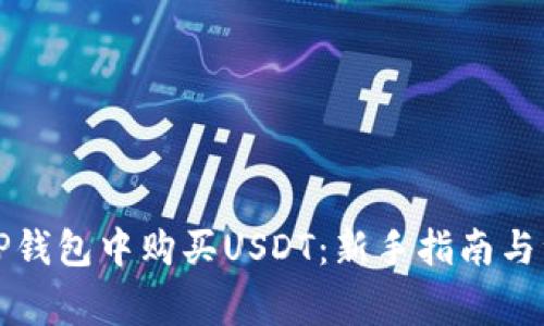 如何在TP钱包中购买USDT：新手指南与注意事项