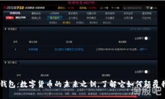 深圳 TP 钱包：数字货币的