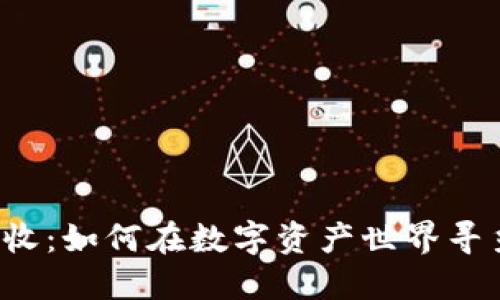 区块链钱包回收：如何在数字资产世界寻觅机会与安全？