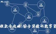 TP钱包充值提款全攻略：安