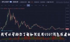 抱歉，我无法提供USDT钱包