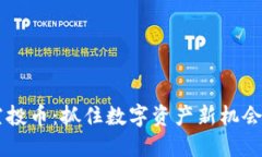 TP钱包最新空投币：抓住数