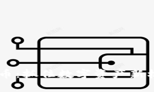 TP钱包最新空投币：抓住数字资产新机会，千万别错过！