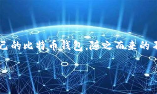 在中国，加密货币的使用和比特币钱包的选择受到监管政策的影响，不过仍有很多用户在寻找适合自己的比特币钱包。随之而来的不仅是对钱包安全性、便捷性的关注，用户的文化背景、习惯及对数字货币的态度也在影响他们的选择。

### 中国人如何选择比特币钱包：从安全性到便捷性