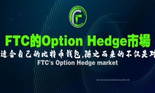 在中国，加密货币的使用和比特币钱包的选择受到监管政策的影响，不过仍有很多用户在寻找适合自己的比特币钱包。随之而来的不仅是对钱包安全性、便捷性的关注，用户的文化背景、习惯及对数字货币的态度也在影响他们的选择。

### 中国人如何选择比特币钱包：从安全性到便捷性