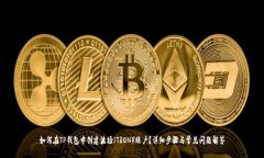 如何在TP钱包中创建波场（