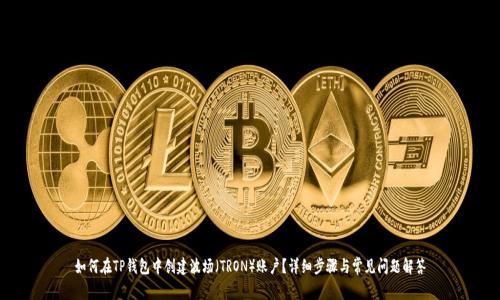 如何在TP钱包中创建波场（TRON）账户？详细步骤与常见问题解答