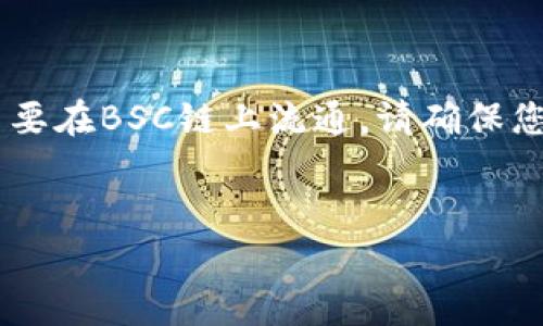 要在TP钱包上购买BabyDoge代币，您可以按照以下步骤进行操作：

步骤一：下载并设置TP钱包

首先，您需要从应用商店（如Google Play或Apple App Store）下载TP钱包。安装完成后，打开应用程序并按照提示创建一个新钱包。记得妥善保存您的助记词和私钥，这对于恢复钱包非常重要。


步骤二：充值您的TP钱包

在购买BabyDoge之前，您需要为您的TP钱包充值。您可以选择用法币（如美元或人民币）购买其他加密货币（如USDT），然后将其转移到TP钱包。为了确保您的交易顺利进行，请确认您选择的交易所支持将资金转入TP钱包，并注意各项手续费。


步骤三：选择合适的去中心化交易所（DEX）

一旦您将资金转入TP钱包，您就需要找到一个支持BabyDoge交易的去中心化交易所，最常用的有PancakeSwap。确保您已连接TP钱包并选择合适的链（一般是BSC，即币安智能链）。


步骤四：在DEX上交易BabyDoge

在PancakeSwap上，您只需输入您希望购买BabyDoge的数量，并确认交易。请注意，进行此项交易可能需要支付一定的网络手续费，确保您有足够的BNB（币安币）在钱包中以应对这些费用。


步骤五：确认交易并查看余额

交易完成后，您可以在TP钱包中查看您的BabyDoge余额。若未显示，您可能需要手动添加BabyDoge代币合约地址到您的TP钱包。通常可以在官方社区或网站上找到最新的合约地址。


注意事项

购买BabyDoge时，请确保您了解相关风险，加密货币市场波动性较大，投资需谨慎。此外，由于BabyDoge主要在BSC链上流通，请确保您选择的所有操作和交易都是基于这一链进行的。


以上是如何在TP钱包上购买BabyDoge的步骤，希望对您有所帮助！