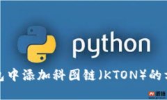 在TP钱包中添加科图链（