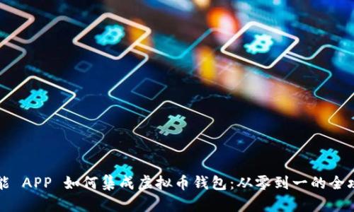 智能 APP 如何集成虚拟币钱包：从零到一的全攻略