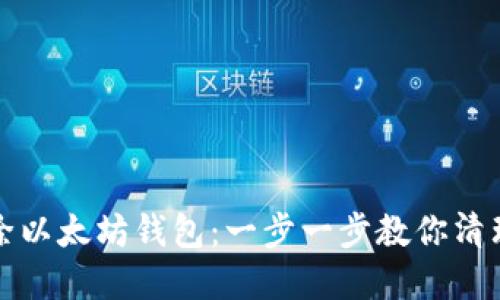 如何安全地删除以太坊钱包：一步一步教你清理你的数字资产