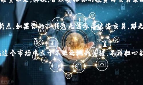 TP钱包能量不足？赶快补充你的加密活力！
TP钱包, 加密货币, 能量不足, 补充能量/guanjianci

引言：数字经济时代的“能量”
在现代数字经济中，加密货币已成为了一个不可或缺的关键词。而TP钱包作为一款领先的数字钱包，其重要性不言而喻。可…你是否曾遭遇“能量不足”的情况？当你试图进行交易时却发现钱包能量不够，这真的是一种让人沮丧的体验。不过，不用担心！今天我们将深入探讨如何补充你的TP钱包能量，让你的加密旅程更加顺畅。

TP钱包的能量机制是什么？
首先，让我们搞清楚“能量不足”到底是怎么回事。TP钱包的能量系统实际上是为了保护网络资源和确保交易的有效性而设定的。每次你进行交易、执行智能合约或者参与DApp时，都会消耗一定的能量。而“能量不足”则意味着你的钱包没有足够的资源来支持这些操作。
在TP钱包里，能量的获取主要来源于持有的TPToken。想象一下，当你拥有这些Token时，它们就如同为你提供能源的电池，支持着你的每一个交易。然而...如果你没有足够的Token，或者你近期的交易频繁消耗了你钱包里的能量，那问题就出现了...

为什么会出现能量不足的情况？
能量不足的情况可能有几个原因...
ul
    listrong频繁操作：/strong如果你最近频繁进行交易，那能量自然消耗得快。/li
    listrong持有的TPToken不足：/strong没有足够的TPToken储备，你的能量池就会变得枯竭。/li
    listrong网络拥堵：/strong在网络繁忙时，交易需要更多的资源来完成，这也会导致额外的能量消耗。/li
/ul
了解了这些原因后，或许你已经感受到一些紧迫感...那么，该如何应对呢？

如何补充TP钱包的能量？
这里有几种方法可以帮助你迅速补充TP钱包的能量，让我们一步一步来看：
h41. 购买更多的TPToken/h4
最直接的方式就是通过交易所购买更多的TPToken。这是个快速有效的方法，但也要注意价格波动...
h42. 参与锁仓/h4
有些情况下，可以通过锁仓TPToken来获取额外的能量。通过这种方式，你不仅可以补充钱包的能量，还能获得一定的收益。这种双赢的方式，可能会让你的投资更有价值。
h43. 交易所的活动/h4
不定期，一些交易所会推出活动，用户在特定的操作下可以获得额外的TPToken奖励。善用这些活动，能够帮助你提升钱包能量。
h44. 邀请好友/h4
某些平台提供邀请奖励，邀请新用户注册并交易后，你可能会获得TPToken的奖励，有效地为你的钱包充能。

补充能量后的正确使用
补充了能量之后，如何有效管理和使用这些资源也是一个不可忽视的问题。首先，你需要清楚你每次交易所需的能量，做好预算，避免频繁的能量不足。其次，合理安排你的投资与交易策略，保持能量的合理消耗。

能量不足的长远影响
长期“能量不足”不仅会影响短期的交易，也会导致你错过一些投资机会...在这个波动迅速的加密市场，每一个机会都可能是一次重大的转折点。如果你的TP钱包无法参与这些交易，那无疑是非常可惜的。

总结：把控你的能量，掌控你的未来
在数字货币的世界里，“能量”不仅关乎交易的顺畅，更关系到你在加密领域的成长。拥有足够的TPToken以及合理的能量管理策略，将是你在这个市场中立于不败之地的关键。不再担心能量不足，跟随我们的步骤，积极补充，开启你的顺畅交易之旅吧！

如果还有疑问或更具体的问题，欢迎在评论区交流讨论。毕竟...在这个数字经济的时代，知识共享才是最大的财富！