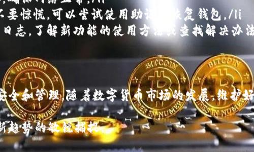 升级TP钱包一般情况下是不会要求用户重新输入助记词的，因为助记词是用于恢复钱包的关键，而不是在升级过程中所需的信息。以下是与此相关的一些详细信息：

什么是TP钱包？
TP钱包是一款流行的数字货币钱包，支持多种加密货币的存储与管理。用户可以通过这款钱包安全地管理自己的资产，例如比特币、以太坊等。TP钱包致力于为用户提供便捷、安全的加密货币交易和存储服务。

TP钱包的安全性
TP钱包的安全性主要体现在它的助记词和私钥管理上。助记词是恢复钱包的唯一凭证，用户应妥善保管，不应轻易泄露。在正常情况下，升级钱包的过程不会涉及到助记词，用户只需关注升级后的新功能和。

TP钱包升级的步骤
通常情况下，TP钱包的升级步骤相对简单，用户只需按照以下流程进行操作：
ul
    li打开TP钱包应用。/li
    li检查是否有可用的更新提示。/li
    li如果有更新，点击“升级”按钮。/li
    li等待下载和安装完成，之后重新启动应用。/li
/ul
值得注意的是，虽然在大多数情况下用户不需要重新输入助记词，但在某些特殊情况下，例如更换设备或恢复钱包时，助记词仍然是必不可少的。这就是为什么保护助记词的安全性至关重要。

助记词的重要性
助记词是用户访问和管理加密货币资产的钥匙。如果用户丢失了助记词，将无法再访问自己的资产。因此，保护好助记词绝对是每一位区块链用户的首要任务。

常见的升级问题
在升级TP钱包的过程中，用户可能会遇到一些问题，比如应用卡顿、连接失败等。以下是一些常见问题及其解决方案：
ul
    listrong应用无法更新：/strong如果TP钱包无法更新，建议检查互联网连接，确保网络正常。/li
    listrong帐户信息丢失：/strong升级过程中，若遇到帐户信息丢失等问题，不要惊慌，可以尝试使用助记词恢复钱包。/li
    listrong功能异常：/strong如果新版本出现功能异常，可以查看官方的更新日志，了解新功能的使用方法或查找解决办法。/li
/ul

总结
总之，TP钱包的升级并不会要求用户重新输入助记词，但用户仍需重视助记词的安全和管理。随着数字货币市场的发展，维护好钱包的安全性，将是每位用户不可或缺的重要责任。

如需了解更多细节和技巧，欢迎继续关注TP钱包的官方文档和社区更新，保持对新趋势的敏锐捕捉。