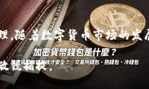 升级TP钱包一般情况下是不会要求用户重新输入助记词的，因为助记词是用于恢复钱包的关键，而不是在升级过程中所需的信息。以下是与此相关的一些详细信息：

什么是TP钱包？
TP钱包是一款流行的数字货币钱包，支持多种加密货币的存储与管理。用户可以通过这款钱包安全地管理自己的资产，例如比特币、以太坊等。TP钱包致力于为用户提供便捷、安全的加密货币交易和存储服务。

TP钱包的安全性
TP钱包的安全性主要体现在它的助记词和私钥管理上。助记词是恢复钱包的唯一凭证，用户应妥善保管，不应轻易泄露。在正常情况下，升级钱包的过程不会涉及到助记词，用户只需关注升级后的新功能和。

TP钱包升级的步骤
通常情况下，TP钱包的升级步骤相对简单，用户只需按照以下流程进行操作：
ul
    li打开TP钱包应用。/li
    li检查是否有可用的更新提示。/li
    li如果有更新，点击“升级”按钮。/li
    li等待下载和安装完成，之后重新启动应用。/li
/ul
值得注意的是，虽然在大多数情况下用户不需要重新输入助记词，但在某些特殊情况下，例如更换设备或恢复钱包时，助记词仍然是必不可少的。这就是为什么保护助记词的安全性至关重要。

助记词的重要性
助记词是用户访问和管理加密货币资产的钥匙。如果用户丢失了助记词，将无法再访问自己的资产。因此，保护好助记词绝对是每一位区块链用户的首要任务。

常见的升级问题
在升级TP钱包的过程中，用户可能会遇到一些问题，比如应用卡顿、连接失败等。以下是一些常见问题及其解决方案：
ul
    listrong应用无法更新：/strong如果TP钱包无法更新，建议检查互联网连接，确保网络正常。/li
    listrong帐户信息丢失：/strong升级过程中，若遇到帐户信息丢失等问题，不要惊慌，可以尝试使用助记词恢复钱包。/li
    listrong功能异常：/strong如果新版本出现功能异常，可以查看官方的更新日志，了解新功能的使用方法或查找解决办法。/li
/ul

总结
总之，TP钱包的升级并不会要求用户重新输入助记词，但用户仍需重视助记词的安全和管理。随着数字货币市场的发展，维护好钱包的安全性，将是每位用户不可或缺的重要责任。

如需了解更多细节和技巧，欢迎继续关注TP钱包的官方文档和社区更新，保持对新趋势的敏锐捕捉。