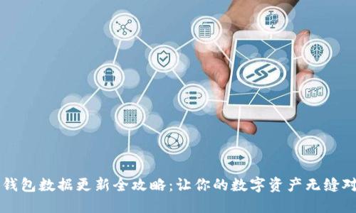 比特币钱包数据更新全攻略：让你的数字资产无缝对接未来