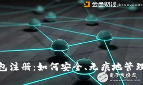  区块链匿名钱包注册：如何安全、无痕地管理你的数字资产 
