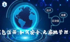  区块链匿名钱包注册：如