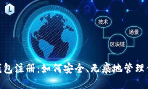  区块链匿名钱包注册：如何安全、无痕地管理你的数字资产 