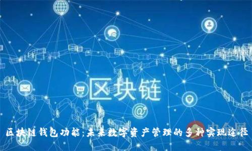 区块链钱包功能：未来数字资产管理的多种实现途径